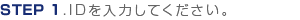 1.IDを入力してください。